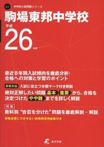 [A01210921]駒場東邦中学校 26年度用 (中学校別入試問題シリーズ)