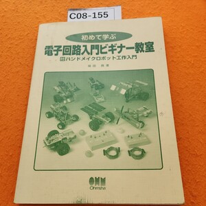 C08-155 初めて学ぶ電子回路入門ビギナー教室福田 務著