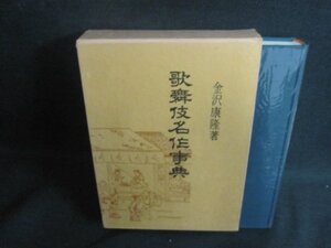 歌舞伎名作事典　金沢康隆箸　日焼け有/AAZH