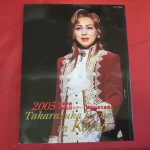 /tp宝塚歌劇 星組全国ツアー・韓国公演写真集「2005　Takarazuka Revue in Korea」★湖月わたる/白羽ゆり/安蘭けい/柚希礼音/立樹遥