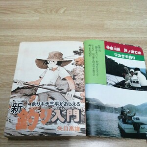 釣りキチ三平 矢口高雄先生のフィッシング紀行 釣りキチ三平が教える 釣り入門 送料185円他 少年マガジン 