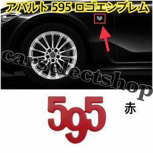 即納◇送料込み◇[赤]アバルト [595] エンブレム ステッカー サイドやリアにも◎ABARTH/FIAT/フィアット/500/595/595C/ツーリズム 汎用品