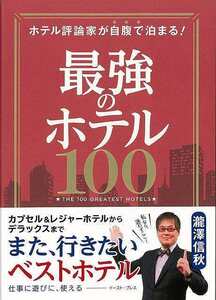 最強のホテル１００－ホテル評論家が自腹で泊まる！