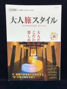 大人旅スタイル―大人だからこだわる、楽しめる。■「大人」だから楽しめる、こだわりの宿泊施設を紹介したムック■2016年9月30日発行