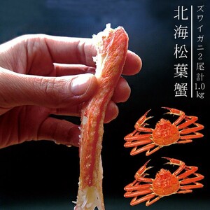 北海 松葉ガニ 1kg (ズワイガニ) 大 2尾(ボイル)計1.0キロ 越前蟹や松葉ガニ 加能がにと呼ばれるずわいがに 解凍してすぐに食べれる松葉蟹