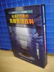 社長のための危機管理百科/日経ベンチャー/冊子+カセットテープ