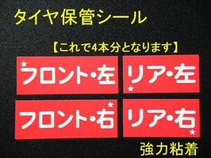 タイヤ保管シール 3500本分 送料無料 タイヤ交換 タイヤローテーションシール タイヤ取付 取り外し位置/オマケは赤色オイル交換シール