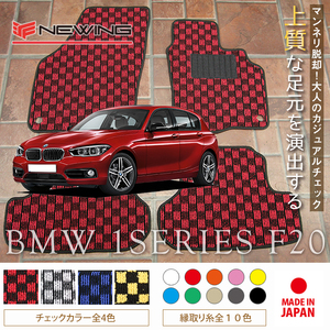 BMW 1シリーズ フロアマット 2枚組 F20 右ハンドル 2011.10- ビーエムダブリュー 1series チェック NEWING