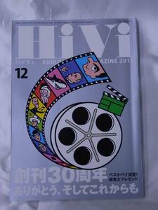 ◆HiVi 2013年12月号・ハイヴィ◆ステレオサウンド◆創刊30周年