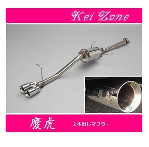 ☆Kei Zone 軽トラ ハイゼットトラック EBD-S510P(H26/9～R3/8) 慶虎 2本出しマフラー　