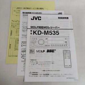 JVC 日本ビクター カーオーディオ MDレシーバー KD-M535 取扱説明書 取説 取付説明書 2005年