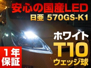 日亜化学 LED T10 570GS-k1 ホワイト 白 ポジションランプ ルームランプ(eKワゴン/RVR/アイ/アウトランダー/ギャランフォルティス)2個SET