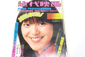 近代映画・1975年12月号/早乙女愛17歳/山口百恵16歳/桜田淳子17歳/岡崎友紀22歳/岡田奈々16歳/浅田美代子19歳/キャンディーズ/麻丘めぐみ