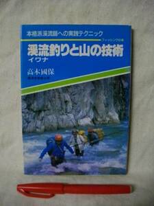 渓流釣りと山のテクニック　イワナ　本格派　高木國保　S57