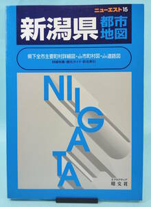 ニューエスト　15　新潟県都市地図　1999年3月第36刷発行　昭文社