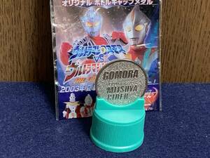 H◎【売切セール】36　ゴモラ　オリジナルボトルキャップメダル　ウルトラマンコスモスvsウルトラマンジャスティス