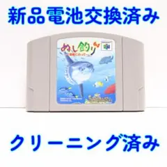 新品電池交換済 ニンテンドー６４ ぬし釣り　潮風にのって　起動確認済み