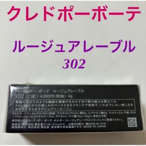 新品未開封　クレドポーボーテ　ルージュアレーブル　口紅　302 レフィル 