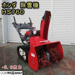 秋田 能代店 ◆営業所止め◆ ホンダ 除雪機 HS760 スノーラ セルリコ 5.6馬力 作業幅 約600mm 投雪 雪かき ガソリン