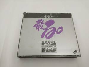 ◆◇中古品 動作未確認 散る。～ぶっちぎり ファイナル・カウント10 完全復刻盤 横浜銀蝿 2CD TD24-52◇◆