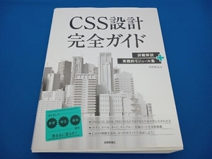 CSS設計完全ガイド 半田惇志