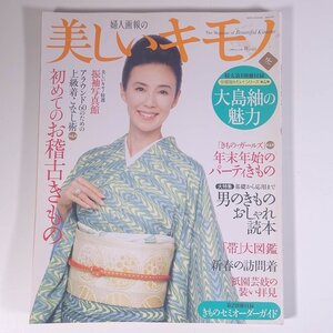 美しいキモノ No.230 2009/冬 婦人画報社 雑誌 婦人誌 ファッション誌 着物 きもの 表紙・萬田久子 アラウンド60の初めてのお稽古きもの