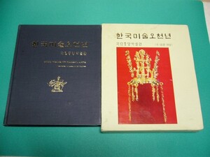 ☆5000 Years of Korean Arts☆朝鮮韓国美術/韓国国立中央博物館