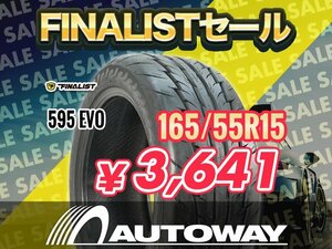 【FINALISTセール】165/55R15 FINALIST ファイナリスト 595 EVO 165/55-15インチ