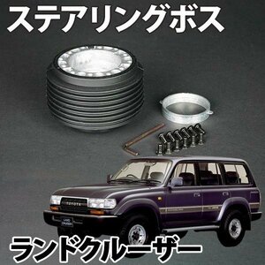 ステアリングボス ランドクルーザー/プラド FJ40系 ハンドルボス HKB OT-04 旧車