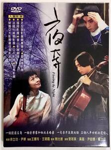 「夜奔」劉若英レネ・リュウ、徐立功・監督［台湾映画］DVD