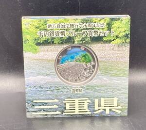 蘇や(HRY79)　三重県　プルーフ　地方自治法施行60周年記念 千円銀貨幣プルーフ貨幣セット　平成26年　額面千円　中古品　コンパクトサイズ