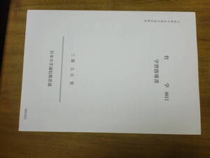 日本大学通信教育部　哲学　学習指導書