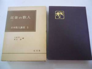 ●日本歌人講座●5近世の歌人●賀茂真淵田安宗武小澤蘆庵香川景