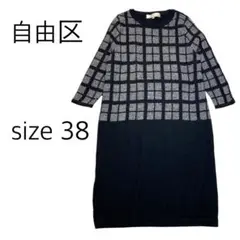 【size38】自由区　チェックニットワンピース　6分〜7分袖丈　ウール100%