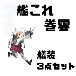 【コスプレ小道具】艦隊これくしょん-艦これ-・巻雲 〈艤装／手・脚パーツ〉　サークル製未使用品