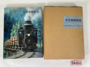 SK851＊鉄道書籍 木曽森林鉄道 1975年発行 プレス・アイゼンバーン(20241125)