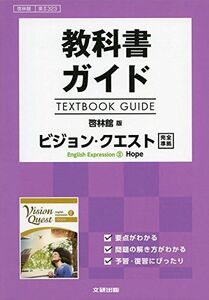 [A11936549]教科書ガイド　啓林館版　ビジョン・クエスト　E.E.II Hope　[英II 323]