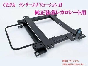 [純正レカロ]CE9A ランエボ2用ローポジションシートレール[カワイ製作所製]