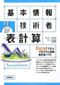 [A12334167]基本情報技術者表計算: Excelで学ぶプログラム言語表計算ソフト