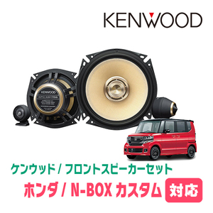 N-BOXカスタム(JF1/2・H23/12～H29/8)用　フロント/スピーカーセット　KENWOOD / KFC-XS175S + SKX-202S　(17cm/高音質モデル)