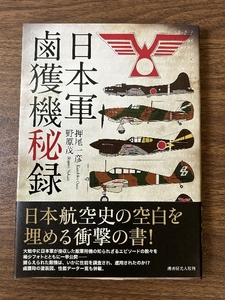 日本軍鹵獲機秘録[新装版] 潮書房光人新社 押尾 一彦 潮書房光人新社 押尾 一彦