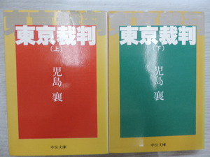 ★東京裁判　上下２巻★　　小島襄　　中公文庫　　定価：本体３８０円・４８０円　各１冊　　 中古品