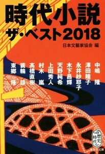 時代小説ザ・ベスト２０１８ 集英社文庫／アンソロジー(著者),中嶋隆(著者),澤田瞳子(著者),永井紗耶子(著者),木下昌輝(著者),天野純希(著