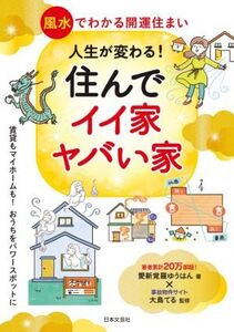 人生が変わる！住んでイイ家、ヤバい家/愛新覚羅ゆうはん(著者),大島てる(監修)