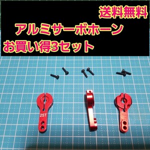 即決《送料無料》　アルミ サーボ ホーン 25T　■3個　赤■　　　　　ラジコン　フタバ　タミヤ　ヨコモ　サーボ　ドリパケ　tt01 tt02