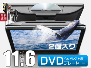 シーマ　F50 イヤホン進呈 11.6インチDVDプレーヤー 車載モニター ヘッドレスト スロットイン式 耐震デバイス 1080p 2台