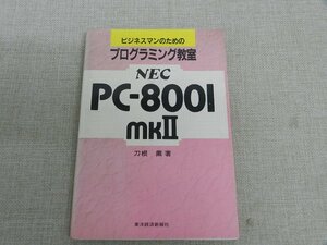 ビジネスマンのためのプログラミング教室　NEC　PC-8001　ｍｋⅡ　刀根薫　昭和58年初版