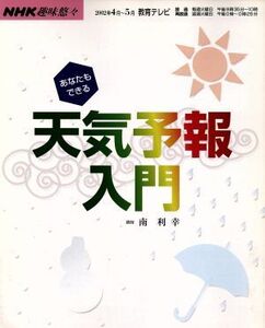 あなたもできる天気予報入門/サイエンス(その他)