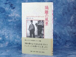 隔離の風景 ジョルジュ‐アルチュール-ゴルトシュミット 新しいドイツの文学シリーズ