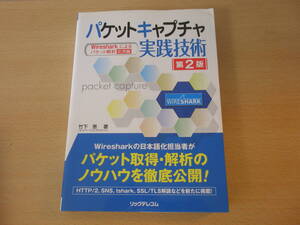 パケットキャプチャ実践技術　第２版　■リックテレコム■ 蛍光ペンあり